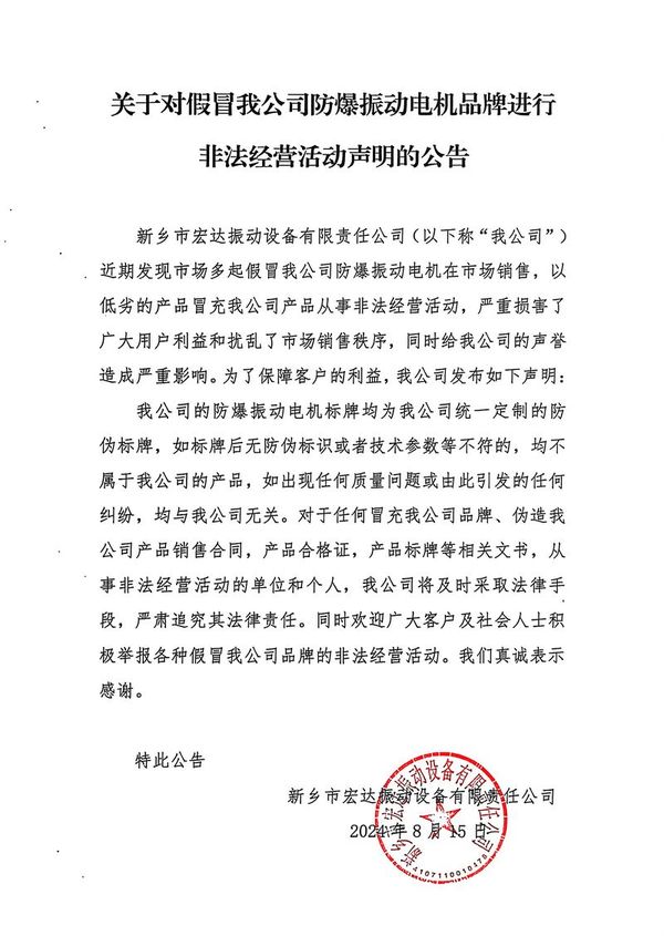 关于对假冒我公司防爆振动电机品牌进行非法经营活动声明的公告