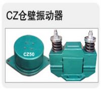 CZ电磁型仓壁振动器